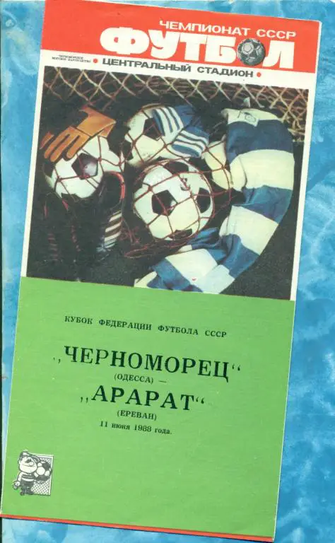 Черноморец ( Одесса ) - Арарат ( Ереван ) - 1988 г. Кубок Федерации футбола.