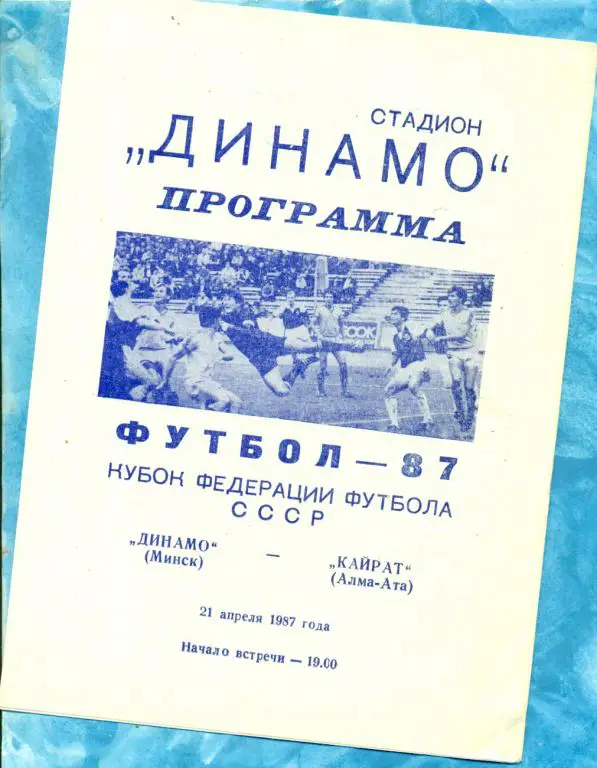 Динамо ( Минск ) - Кайрат ( Алма-Ата ) - 1987 г. Кубок Федерации футбола.