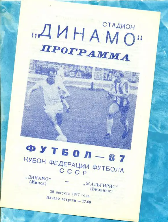 Динамо ( Минск ) - Жальгирис ( Вильнюс ) - 1987 г. Кубок Федерации футбола.