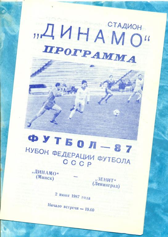 Динамо ( Минск ) - Зенит ( Ленинград ) - 1987 г. Кубок Федерации футбола.