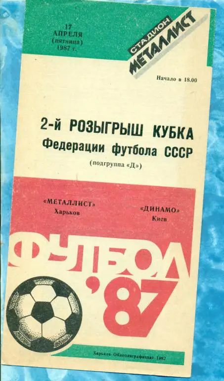 Металлист ( Харьков ) - Динамо ( Киев ) - 1987 г. Кубок Федерации футбола.