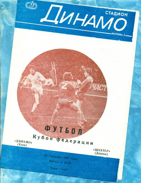 Динамо ( Киев ) - Шахтер ( Донецк ) - 1987 г. Кубок Федерации футбола.(2-ой вид)