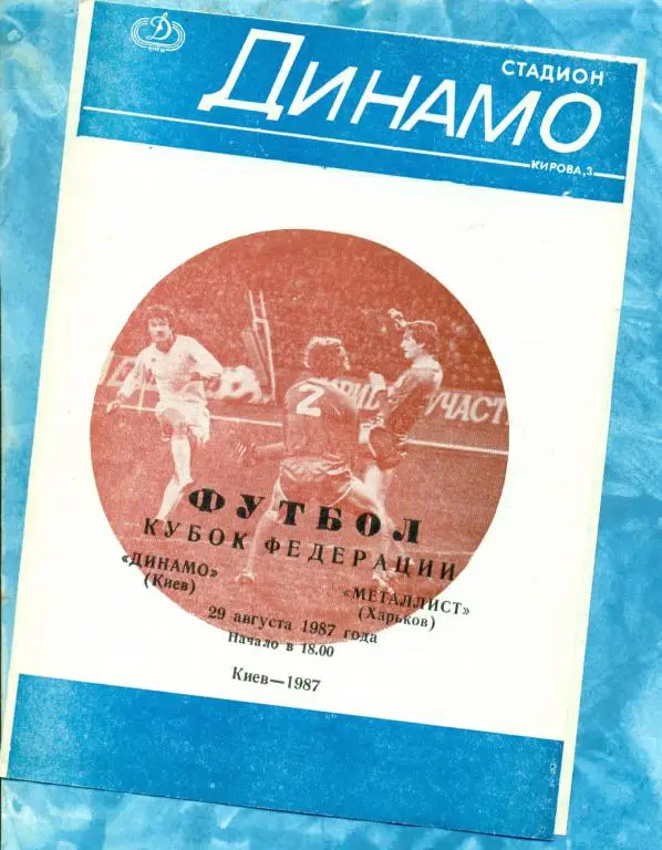 Динамо ( Киев ) - Метал. ( Харьков ) - 1987 г. Кубок Федерации футбола.(2-ой вид