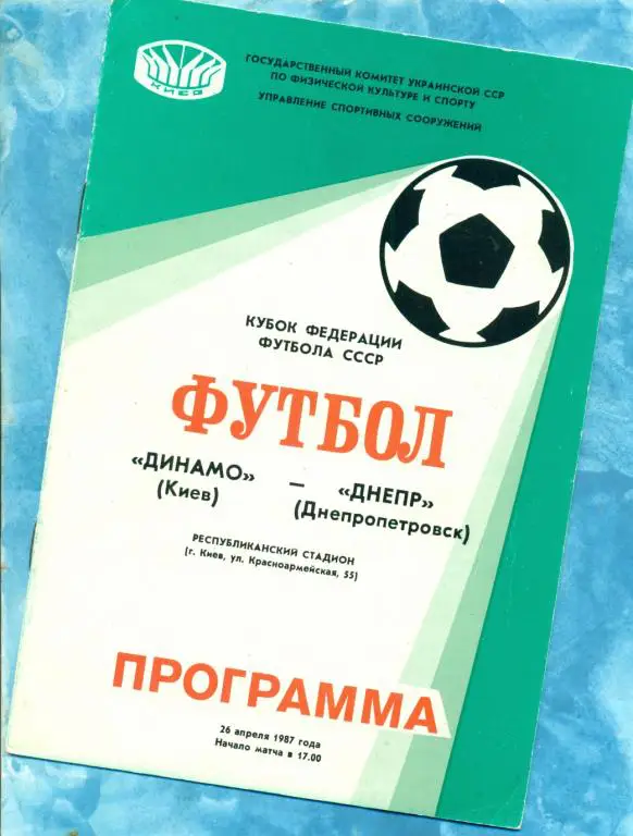 Динамо ( Киев ) - Днепр ( Днепроп.) - 1987 г. Кубок Федерации футбола.(1-ой вид)