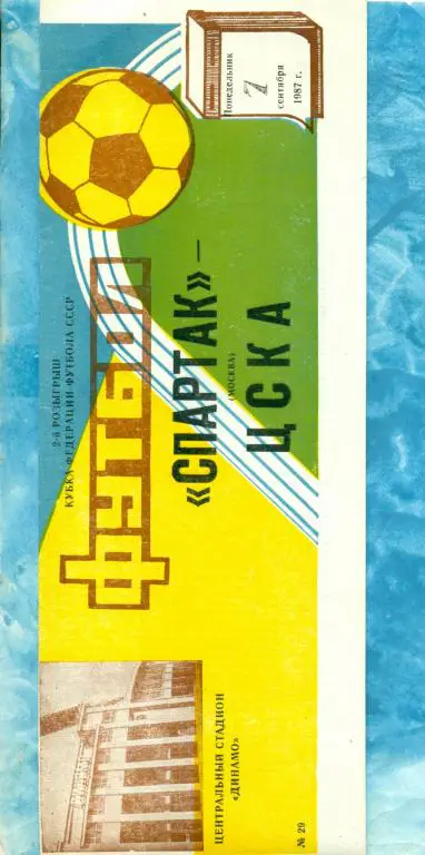 Спартак ( Москва ) - ЦСКА - 1987 г. Кубок Федерации футбола.