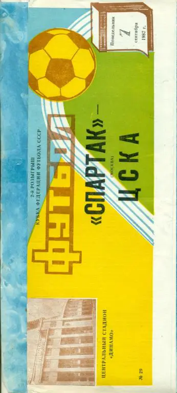 Спартак ( Москва ) - ЦСКА - 1987 г. Кубок Федерации футбола.