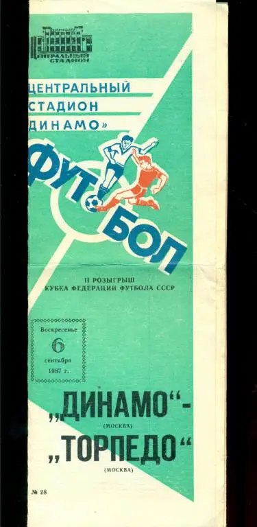 Динамо ( Москва ) - Торпедо ( Москва ) - 1987 г. Кубок Федерации футбола.