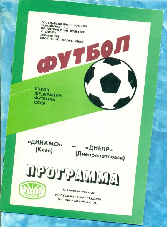 Динамо ( Киев ) - Днепр ( Днепропетровск ) - 1986 г. Кубок Федерации футбола.