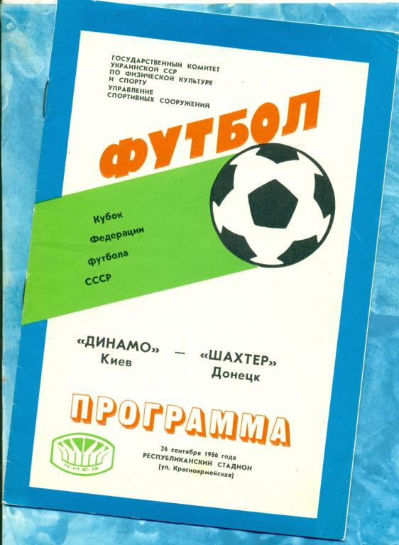 Динамо ( Киев ) - Шахтер ( Донецк ) - 1986 г. Кубок Федерации футбола.