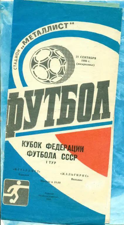 Металлист ( Харьков ) - Жальгирис ( Вильнюс ) - 1986 г. Кубок Федерации футбола.