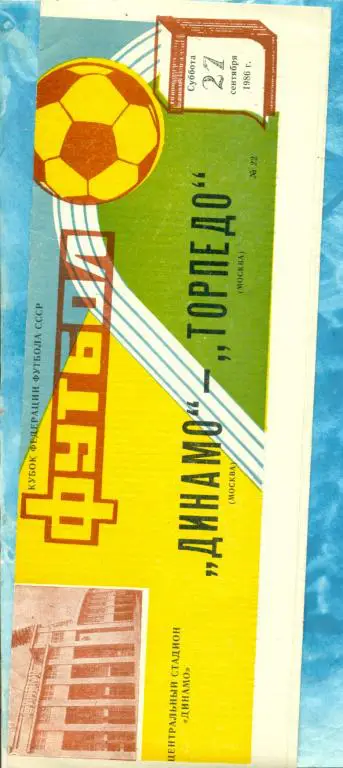 Динамо ( Москва ) - Торпедо ( Москва ) - 1986 г. Кубок Федерации футбола.