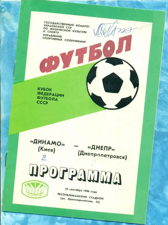 Динамо ( Киев ) - Днепр ( Днепропетровск ) - 1986 г. Кубок Федерации футбола.