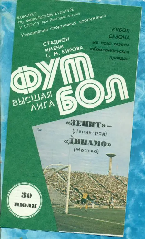 Зенит ( Ленинград ) - Динамо ( Москва ) - 1985 г. Кубок Сезона
