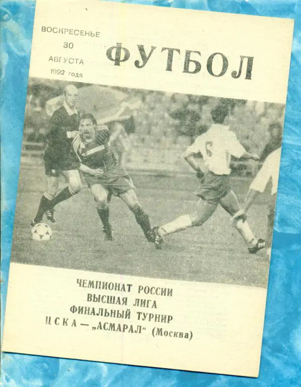 ЦСКА - Асмарал ( Москва ) - 1992 г. Финальный турнир
