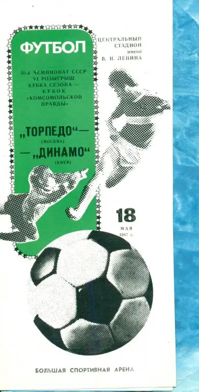 Торпедо ( Москва ) - Динамо ( Киев ) - 1987 г. Кубок Сезона