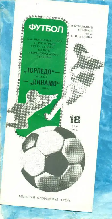Торпедо ( Москва ) - Динамо ( Киев ) - 1987 г. Кубок Сезона