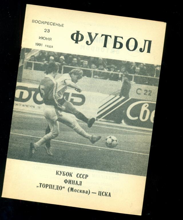 Торпедо ( Москва ) - ЦСКА - 1991 г. ФИНАЛ Кубка СССР.