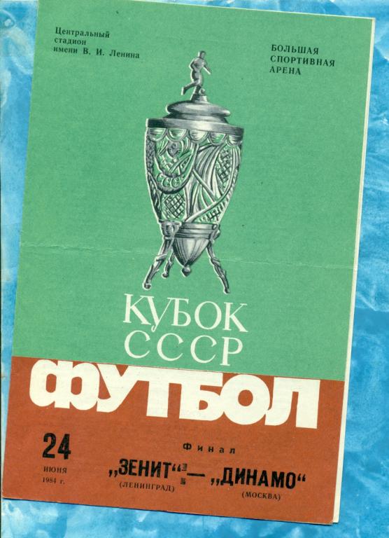 Зенит ( Ленинград ) - Динамо ( Москва ) - 1984 г. ФИНАЛ Кубка СССР.