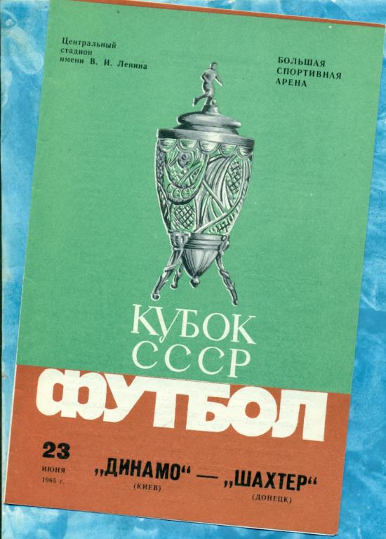 Динамо ( Киев ) - Шахтер ( Донецк ) - 1985 г. ФИНАЛ Кубка СССР.