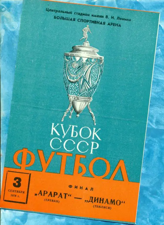 Араорат ( Ереван ) - Динамо ( Тбилиси ) - 1976 г. ФИНАЛ Кубка СССР.