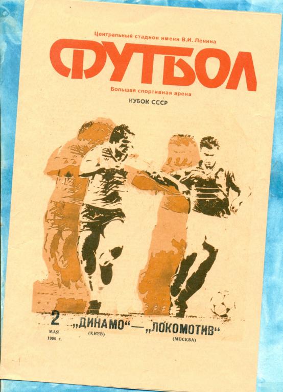 Динамо ( Киев ) - Локомотив ( Москва ) - 1990 г. ФИНАЛ Кубка СССР.