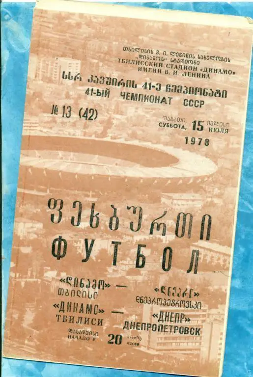 Динамо Тбилиси - Днепр Днепропетровск - 1978 г.