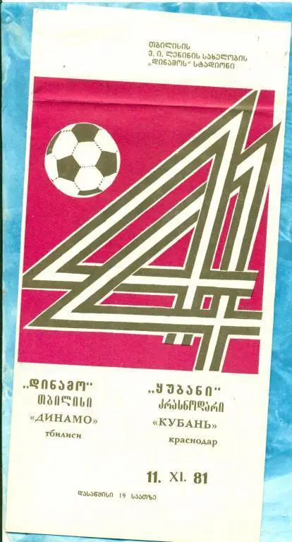 Динамо Тбилиси - Кубань Краснодар - 1981 г.
