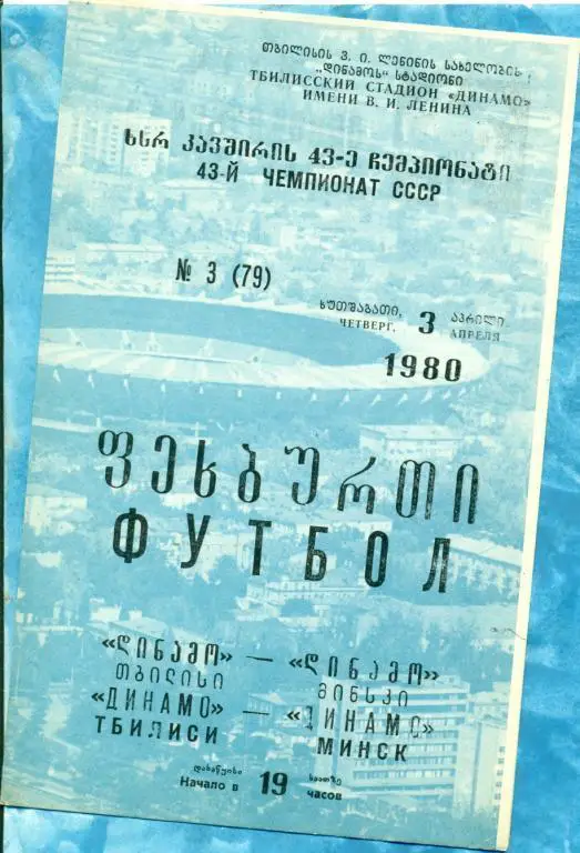 Динамо Тбилиси - Динамо Минск - 1980 г.