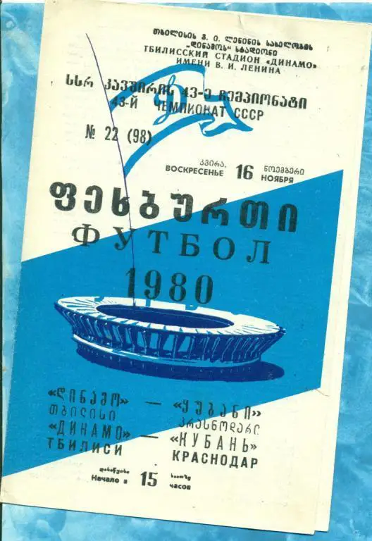 Динамо Тбилиси - Кубань Краснодар - 1980 г.