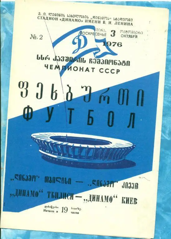 Динамо Тбилиси - Динамо Киев - 1976 г.