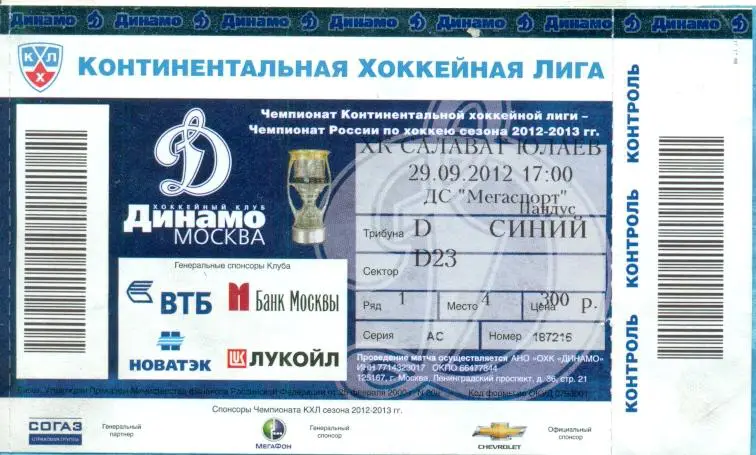 Динамо Москва - Салават Юлаев Уфа - 2012 /2013 г.