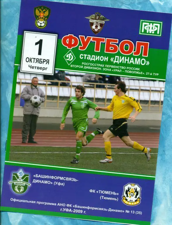 Динамо ( Уфа ) - ФК.Тюмень (Тюмень) - 2009 г.
