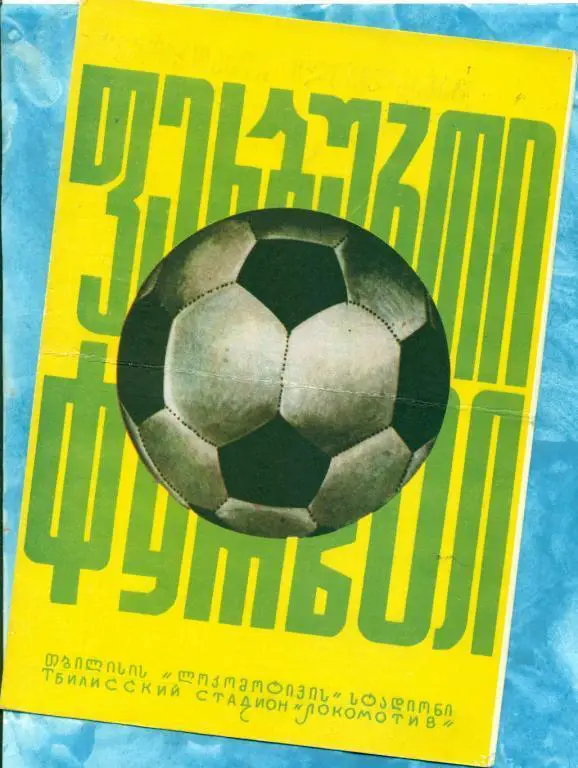 Динамо Тбилиси - Пахтакор Ташкент - 1975 г.