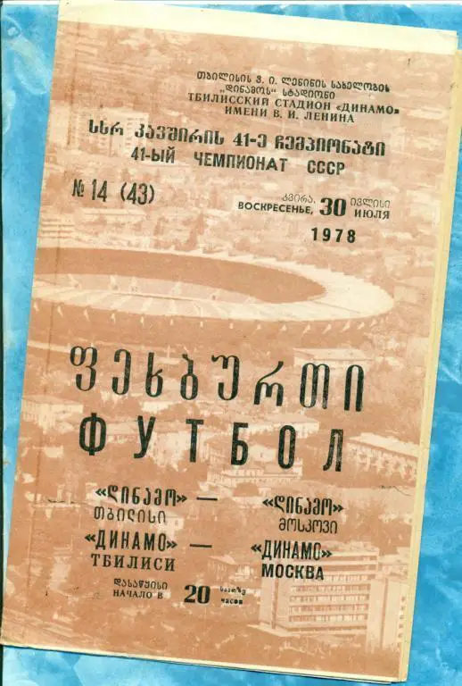 Динамо Тбилиси - Динамо Москва - 1978 г.