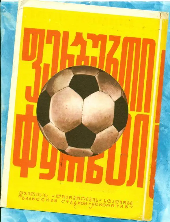 Динамо Тбилиси - Торпедо Москва - 1976 г.