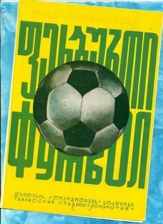 Динамо Тбилиси - ЦСКА - 1975 г.