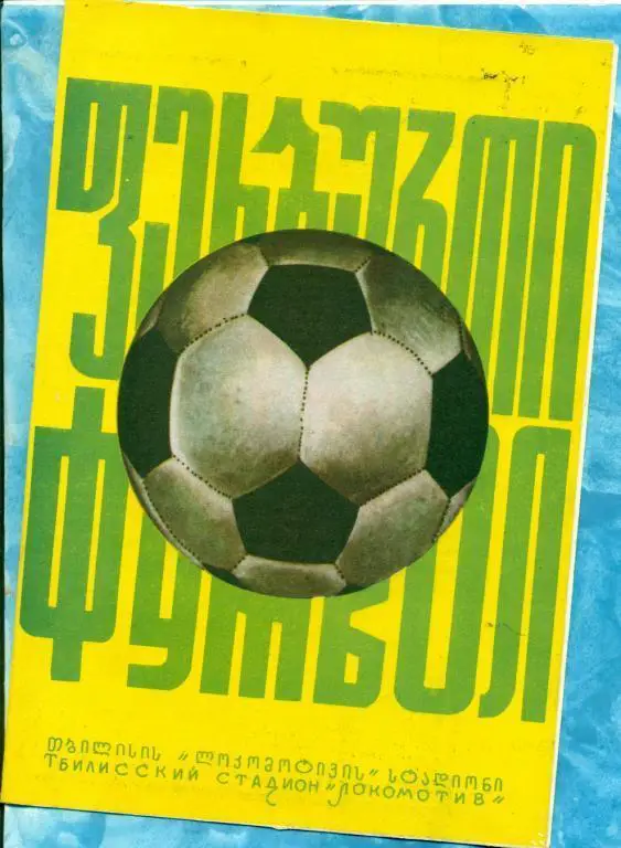 Динамо Тбилиси - Торпедо Москва - 1975 г.