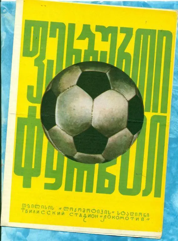 Динамо Тбилиси - Локомотив Москва - 1975 г.