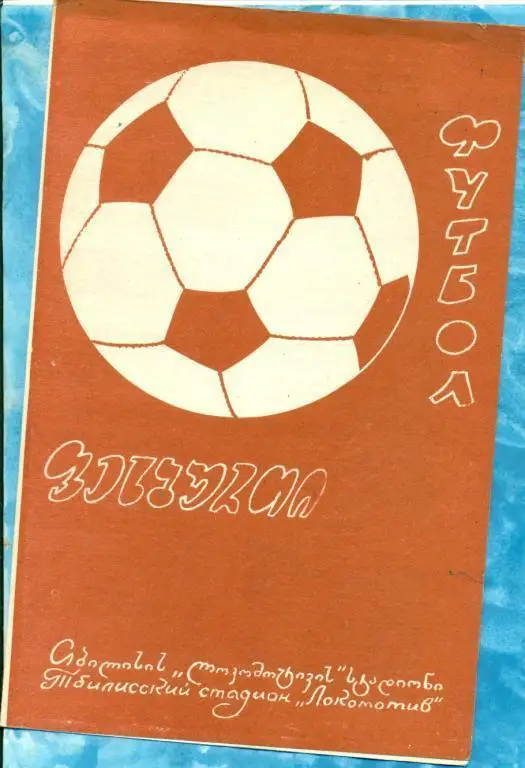 Динамо Тбилиси - Торпедо Москва - 1971 г.