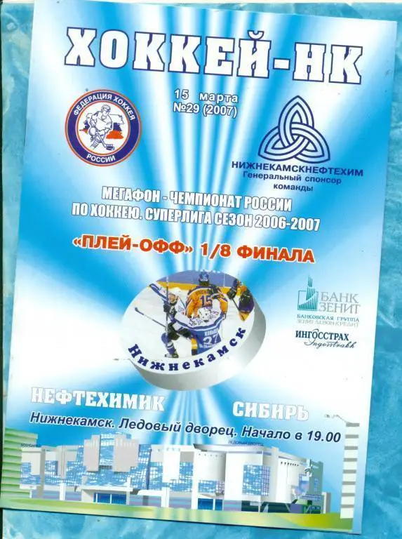 Нефтехимик Нижнекамск - Сибирь Новосибирск - 2006 / 2007 г. 1/8 плей-офф