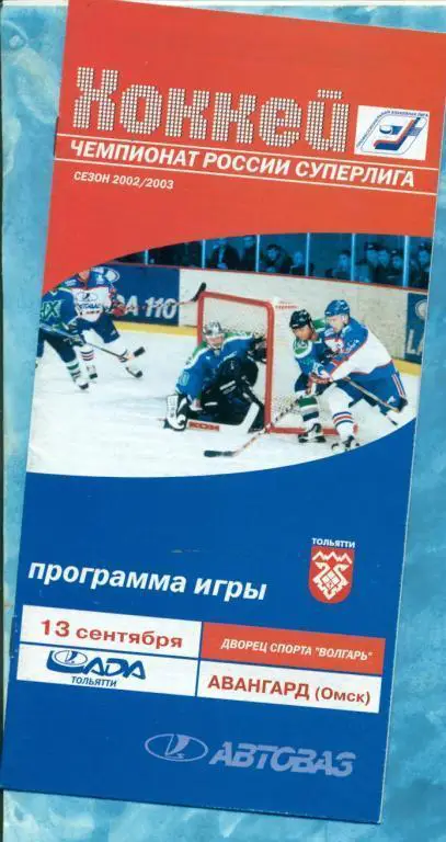 Лада Тольятти - Авангард Омск - 2002/03 13.09.02 г.