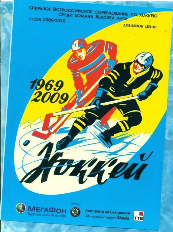 Кристалл Саратов - Ижсталь Ижевск - 2009/10 8-9.10.09 г.