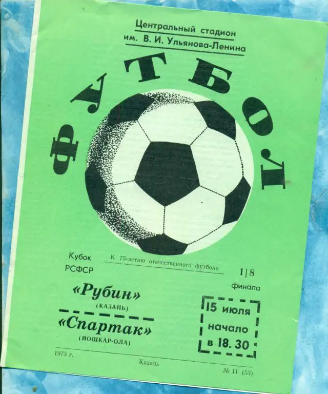Рубин ( Казань ) - Спартак ( Йошкар-Ола ) - 1973 г. 1/8 КУБОК РСФСР