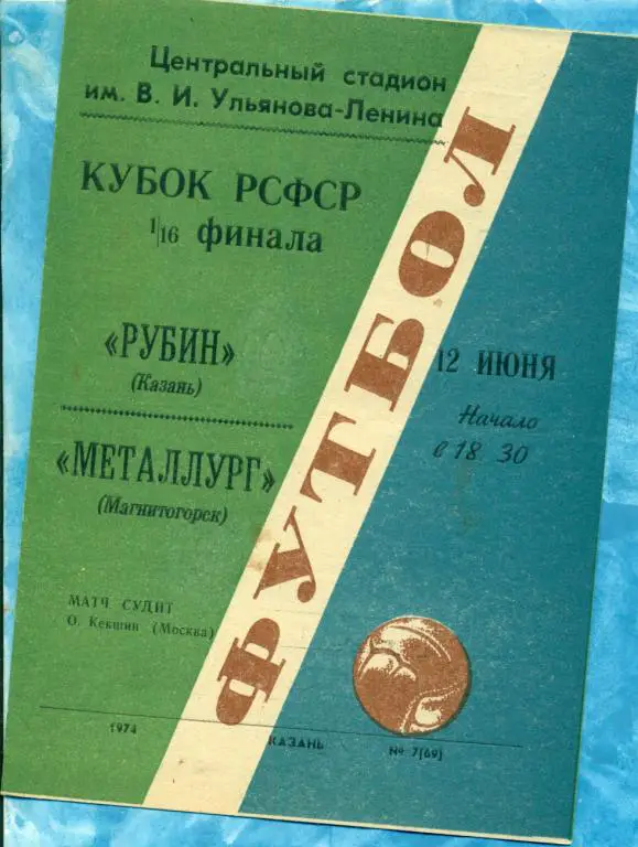 Рубин ( Казань ) - Металлург ( Магнитогорск ) - 1974 г. 1/16 ( КУБОК РСФСР )