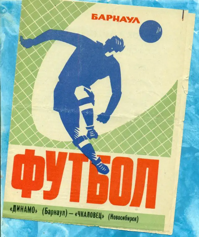 Динамо ( Барнаул ) - Чкаловец ( Новосибирск ) - 1975 г. ( КУБОК РСФСР )