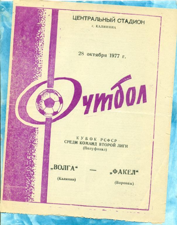 Волга ( Калинин ) - Факел ( Воронеж ) - 1977 г. 1/2 ( КУБОК РСФСР )
