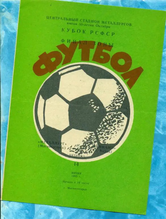 Металлург ( Магнитогорск ) - Динамо ( Киров ) - 1985 ( Кубок РСФСР ) финал зоны