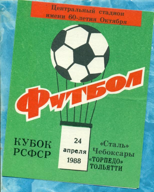 Сталь ( Чебоксары ) - Торпедо ( Тольятти ) - 1988 г. ( Кубок РСФСР )