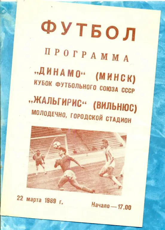 Динамо ( Минск ) - Жальгирис ( Вильнюс ) - 1989 г. Кубок футбольного союза СССР