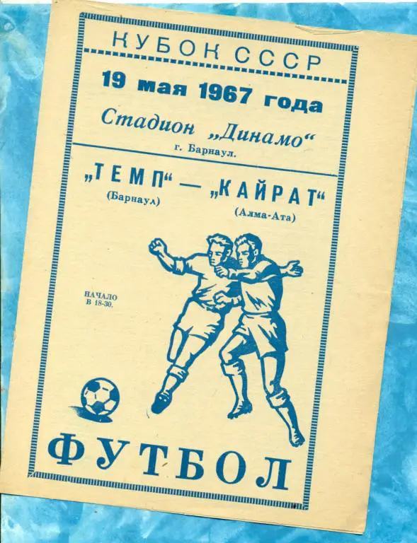 Темп ( Барнаул ) - Кайрат ( Алма-Ата ) - 1967 г. Кубок СССР